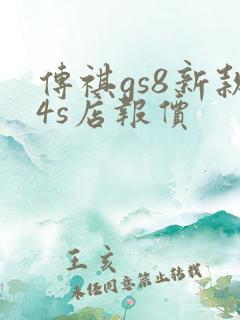 传祺gs8新款4s店报价