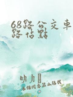 68路公交车线路站点