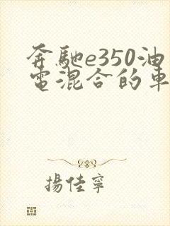 奔驰e350油电混合的车多少钱
