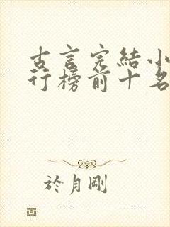 古言完结小说排行榜前十名