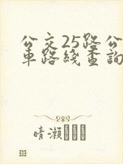 公交25路公交车路线查询