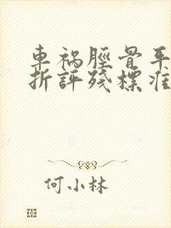 车祸胫骨平台骨折评残标准