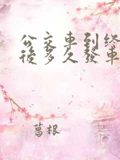 公交车到终点站后多久发车
