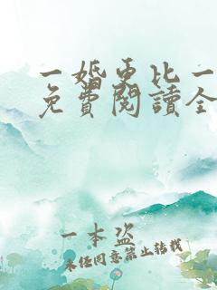 一婚更比一婚高免费阅读全文小说
