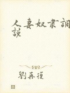 人妻奴隶调教小说