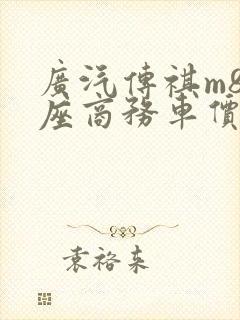 广汽传祺m8七座商务车价格多少