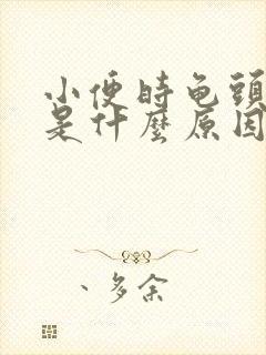 小便时龟头刺痛是什么原因