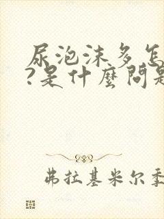 尿泡沫多怎么办?是什么问题?