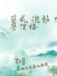荣威 混动 什么价格