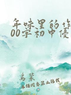 年味里的作文800字初中优秀作文