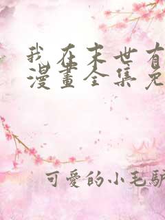 我在末世有套房漫画全集免费观看