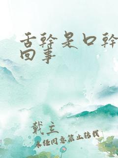 舌干是口干怎么回事