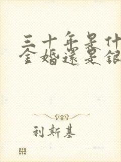 三十年是什么婚金婚还是银婚