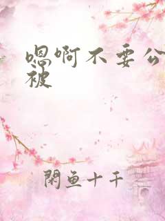 嗯啊不要公交车被