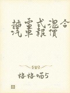 插电式混合动力汽车报价