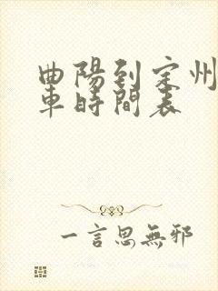曲阳到定州公交车时间表
