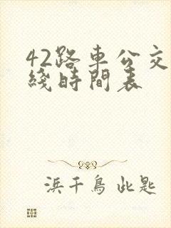 42路车公交路线时间表