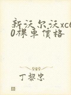 新沃尔沃xc60裸车价格