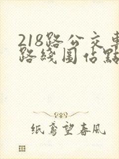 218路公交车路线图站点