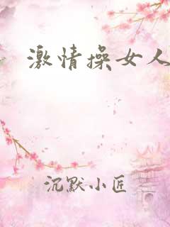 激情操女人小说