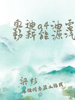 奥迪a4油电混动新能源汽车
