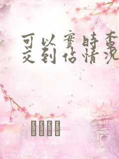 可以实时查看公交到站情况的app