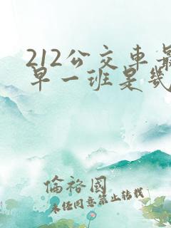 212公交车最早一班是几点钟