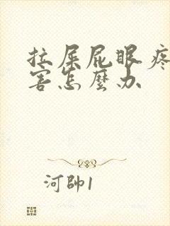 拉屎屁眼疼的厉害怎么办