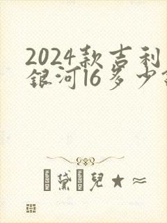 2024款吉利银河l6多少钱