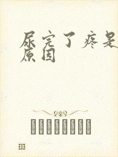 尿完了疼是什么原因