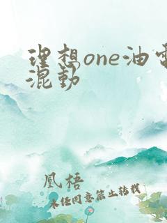 理想one油电混动