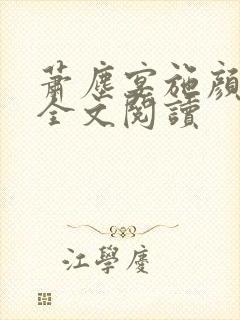 萧尘宴施颜免费全文阅读