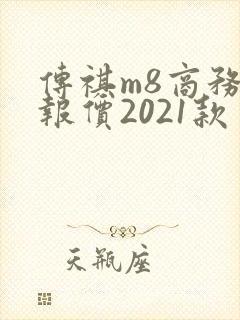 传祺m8商务车报价2021款