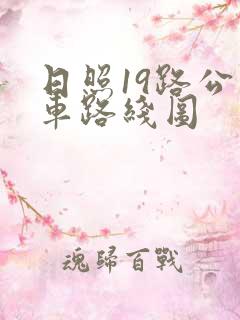 日照19路公交车路线图