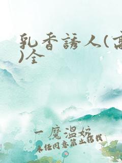 乳香诱人(高h)全