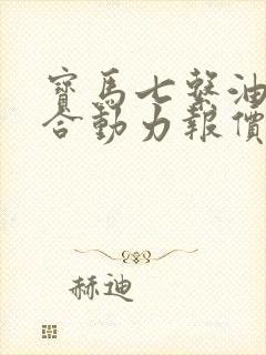 宝马七系油电混合动力报价