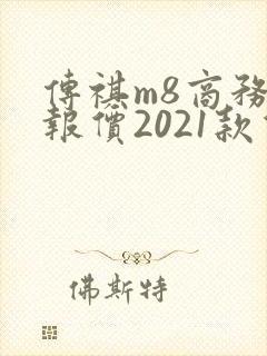 传祺m8商务车报价2021款价格图片