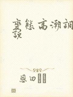 变态高潮调教小说