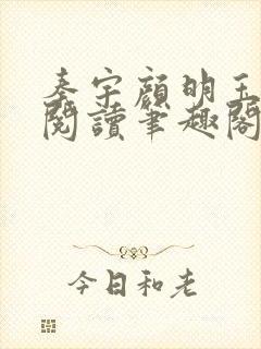 秦宇颜明玉免费阅读笔趣阁
