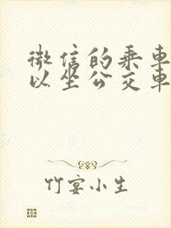 微信的乘车码可以坐公交车吗