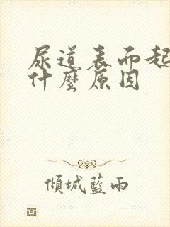 尿道表面起泡是什么原因
