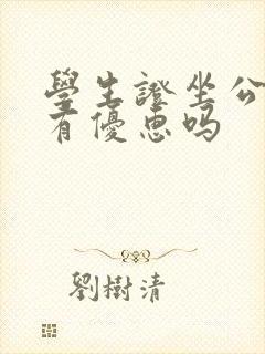 学生证坐公交车有优惠吗