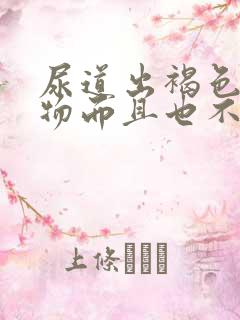 尿道出褐色分泌物而且也不疼