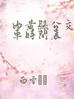 内黄县公交车发车时间表