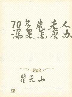 70多岁老人尿漏是怎么办