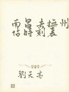 南昌去抚州火车站时刻表