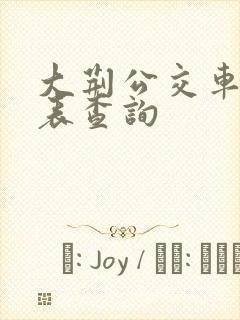 大荆公交车时刻表查询