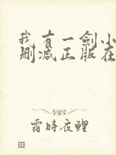 我有一剑小说无删减正版在线阅读