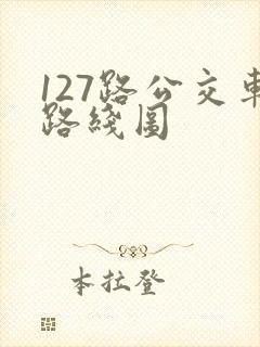 127路公交车路线图