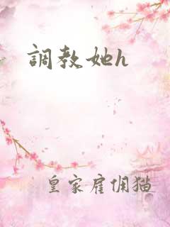 调教她h
